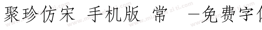 聚珍仿宋 手机版 常規字体转换